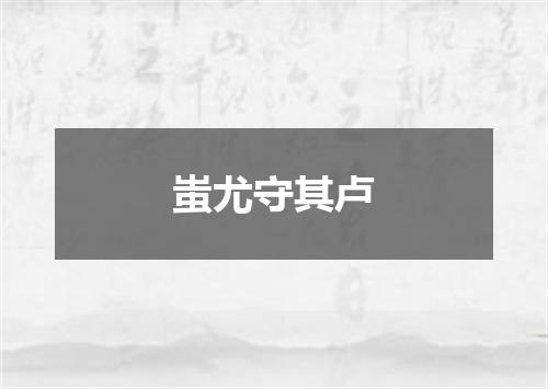 蚩尤守其卢
