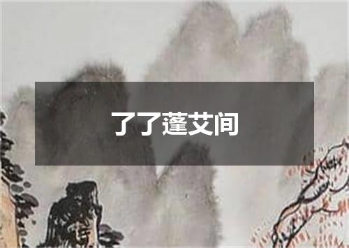 了了蓬艾间
