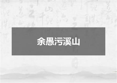 余愚污溪山