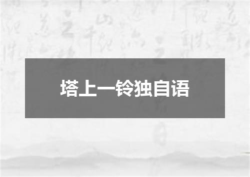 塔上一铃独自语