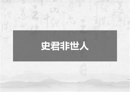 史君非世人