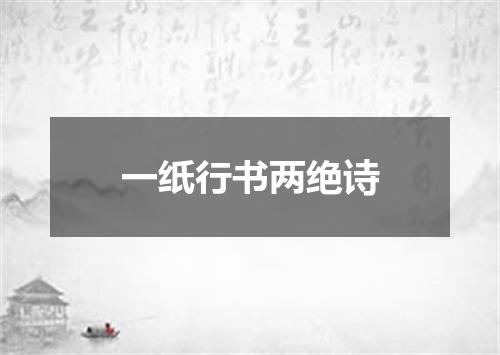 一纸行书两绝诗