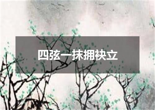 四弦一抹拥袂立