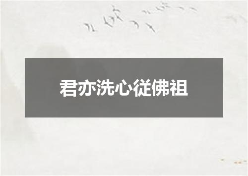 君亦洗心従佛祖