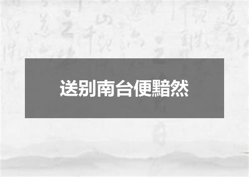 送别南台便黯然