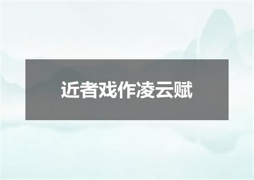 近者戏作凌云赋