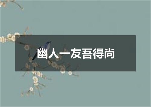 幽人一友吾得尚