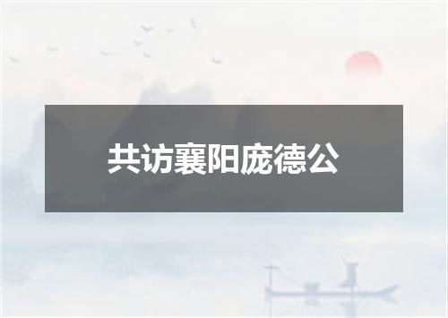 共访襄阳庞德公
