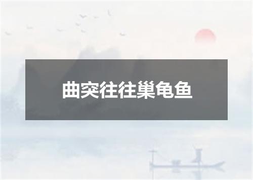 曲突往往巢龟鱼