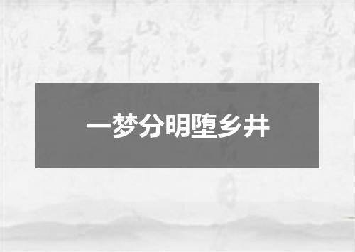 一梦分明堕乡井