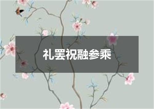 礼罢祝融参乘