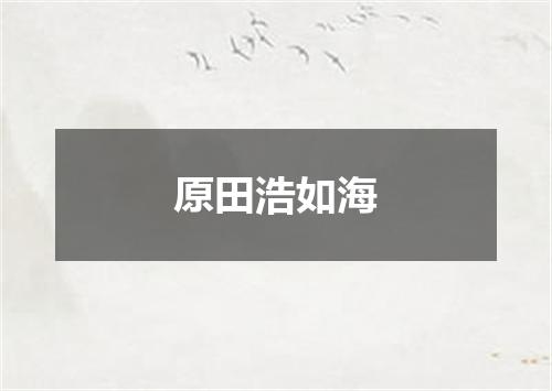 原田浩如海