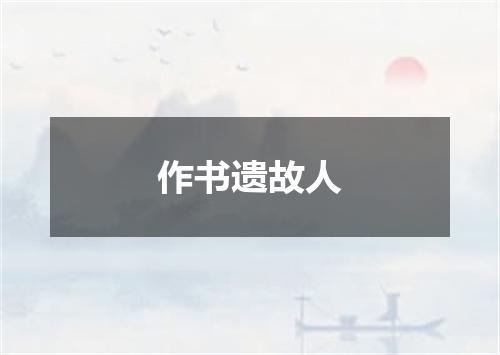 作书遗故人