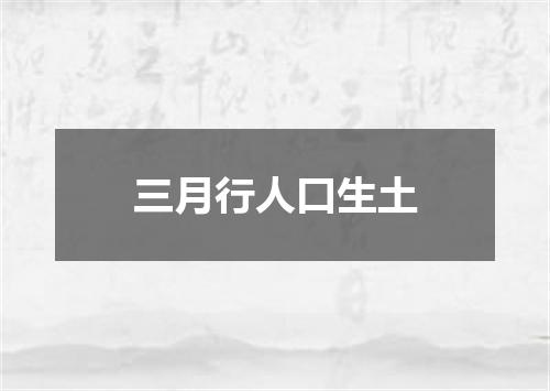 三月行人口生土