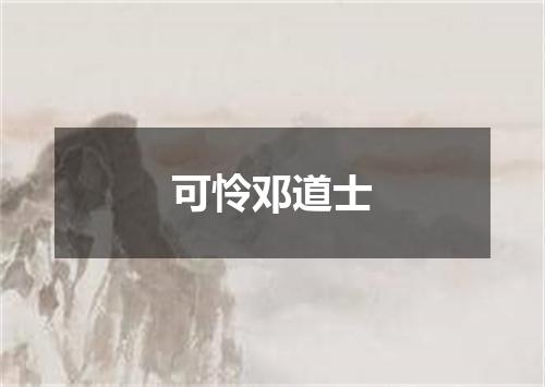 可怜邓道士