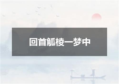 回首觚棱一梦中