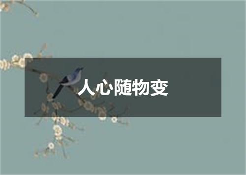 人心随物变