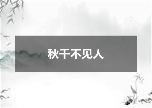 秋千不见人