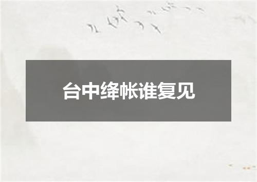 台中绛帐谁复见