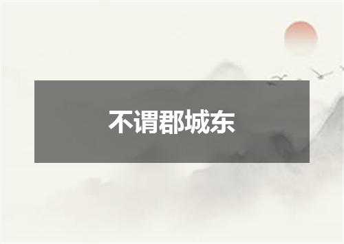 不谓郡城东