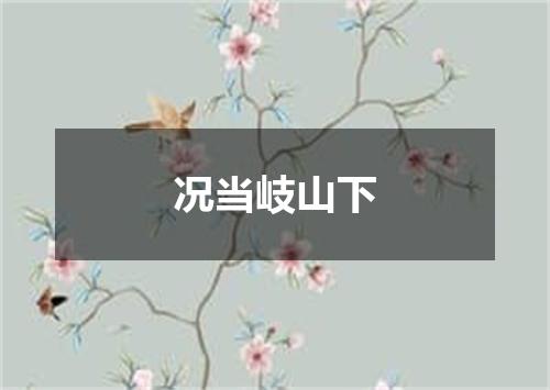 况当岐山下