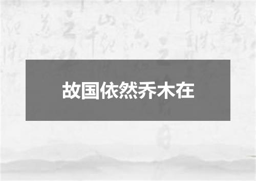 故国依然乔木在
