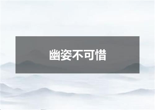幽姿不可惜