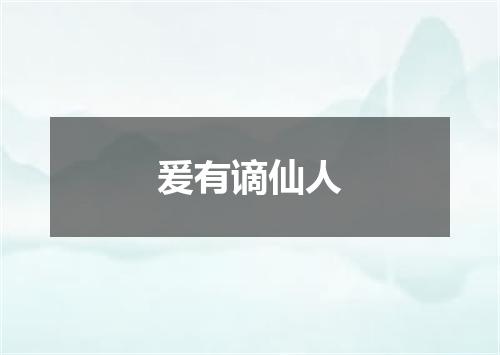 爰有谪仙人