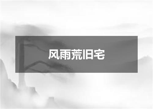 风雨荒旧宅