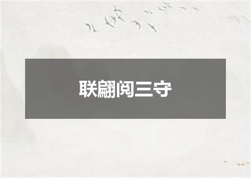 联翩阅三守