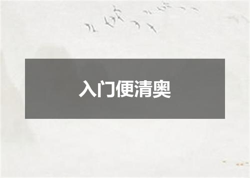 入门便清奥