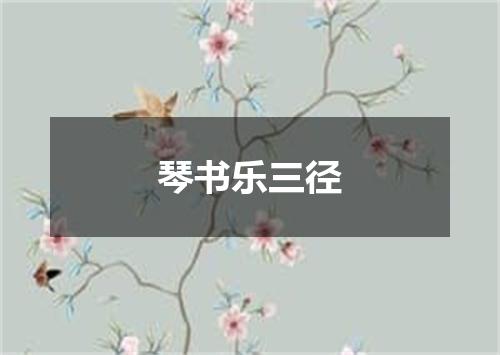 琴书乐三径