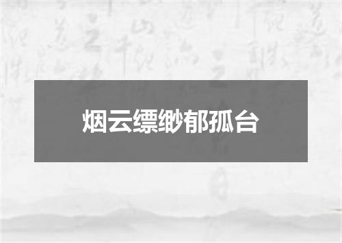 烟云缥缈郁孤台