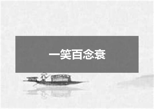 一笑百念衰