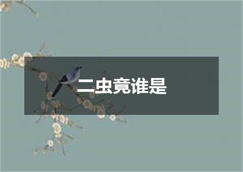 二虫竟谁是