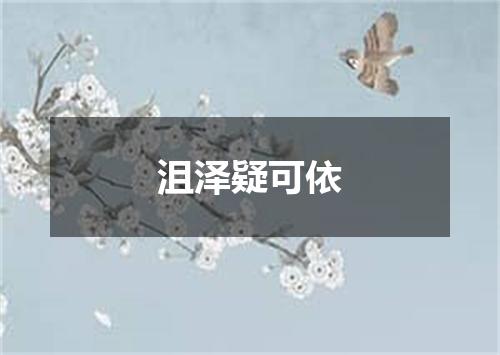 沮泽疑可依