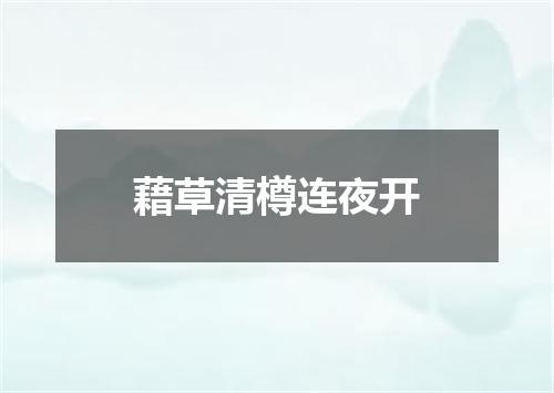 藉草清樽连夜开