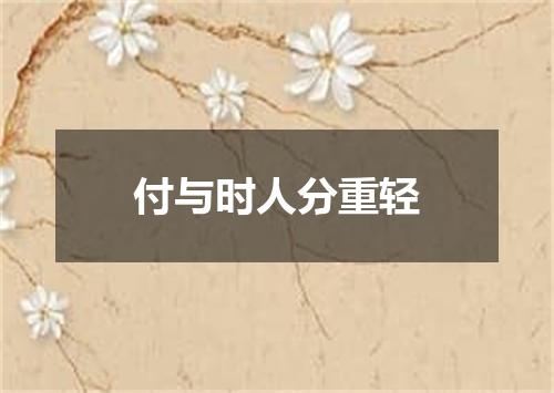 付与时人分重轻