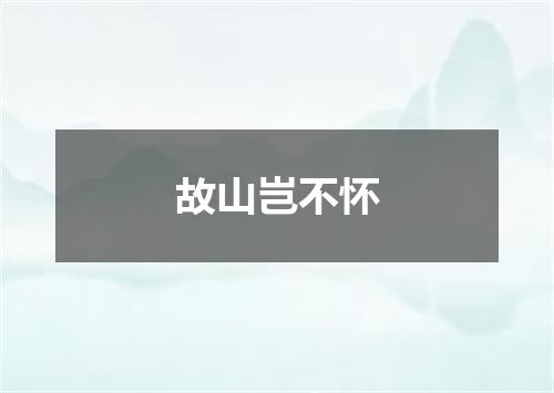 故山岂不怀