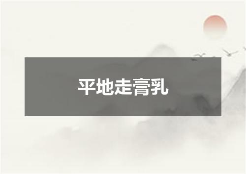 平地走膏乳