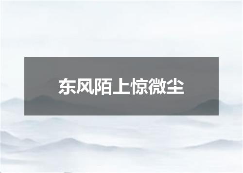 东风陌上惊微尘