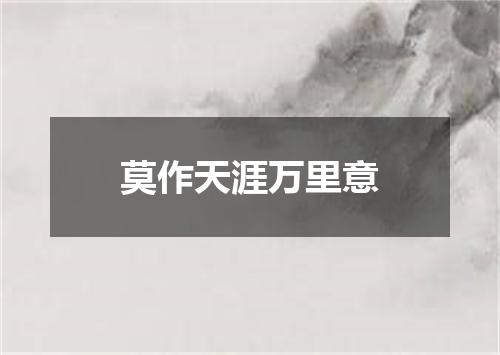 莫作天涯万里意