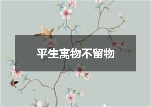 平生寓物不留物