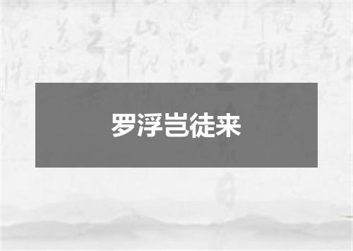 罗浮岂徒来
