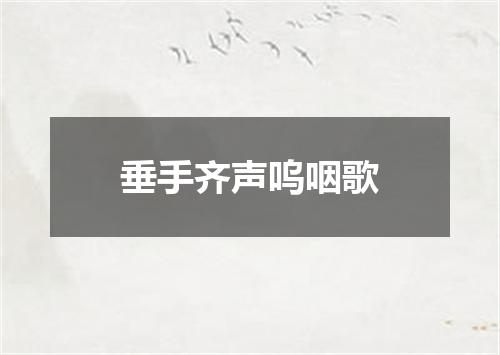 垂手齐声呜咽歌