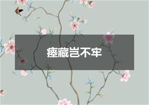 瘗藏岂不牢
