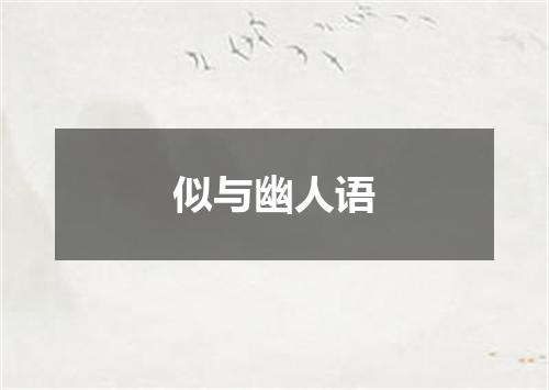 似与幽人语