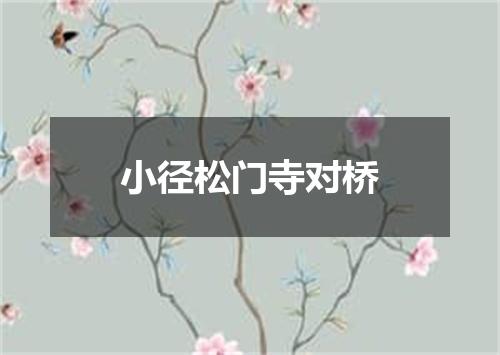 小径松门寺对桥