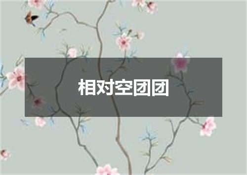 相对空团团