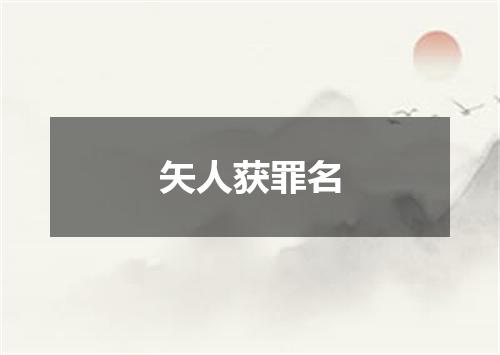 矢人获罪名